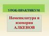 Номенклатура и изомерия алкенов