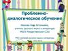 Проблемно-диалогическое обучение