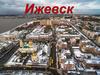 Ижевск