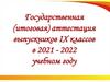 Государственная (итоговая) аттестация выпускников IX классов в 2021 - 2022 учебном году