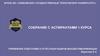 Тамбовский государственный технический университет. Собрание с аспирантами 1 курса