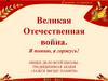 Великая Отечественная война. Я помню, я горжусь!