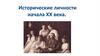 Исторические личности начала ХХ века
