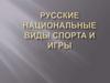 Русские национальные виды спорта и игры