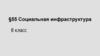 Социальная инфраструктура России