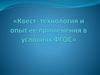 Технология и опыт применения квеста в условиях ФГОС