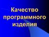 Качество программного изделия