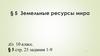 Земельные ресурсы мира