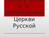 Новомученики и исповедники Церкви Русской