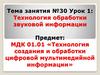 Технология обработки звуковой информации (часть 1)