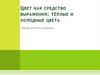 Цвет как средство выражения: тёплые и холодные цвета
