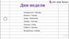 Дни недели