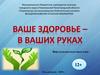 Ваше здоровье - в ваших руках. Виртуальная выставка книг 12+