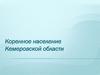 Коренное население Кемеровской области