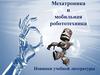 Мехатроника и мобильная робототехника