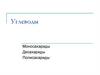 Углеводы. Моносахариды. Дисахариды. Полисахариды
