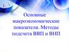 Основные макроэкономические показатели. Методы подсчета ВВП и ВНП