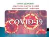 Родителям о новой коронавирусной инфекции