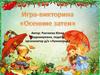 Осенние затеи. Игра-викторина