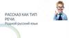 Рассказ как тип речи