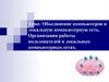 Объединение компьютеров в локальную компьютерную сеть. Организация работы пользователей в локальных компьютерных сетях