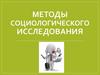 Методы социологического исследования