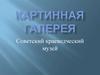 Картинная галерея. Советский краеведческий музей