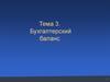 Бухгалтерский баланс. Тема 3