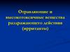 Отравляющие и высокотоксичные вещества раздражающего действия (ирританты)