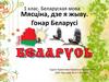 Мясціна, дзе я жыву. Гонар Беларусі