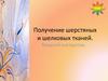 Получение шерстяных и шелковых тканей. Вводный инструктаж