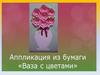 Аппликация из бумаги "Ваза из цветами"