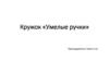 Кружок «Умелые ручки»