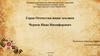 Герои Отечества - наши земляки. Чернов Иван Никифорович