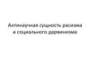 Антинаучная сущность расизма и социального дарвинизма