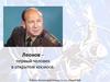 Леонов – первый человек в открытом космосе