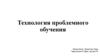 Технология проблемного обучения
