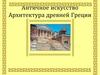 Античное искусство. Архитектура древней Греции
