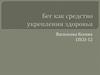 Бег как средство укрепления здоровья