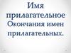 Имя прилагательное. Окончания имен прилагательных