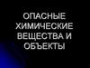 Химические опасные вещества и объекты