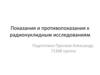 Показания и противопоказания к радионуклидным исследованиям