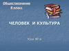 Человек  и культура