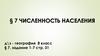 Численность населения России