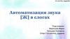 Автоматизация звука [Ж] в слогах