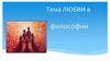 Тема любви в философии