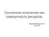 Солнечное излучение как совокупность ресурсов