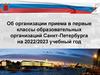Об организации приема в первые классы образовательных организаций Санкт-Петербурга на 2022/2023 учебный год