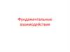 Фундаментальные взаимодействия