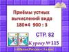 Приёмы устных вычислений вида 180 умножить на 4, 900 разделить на 3